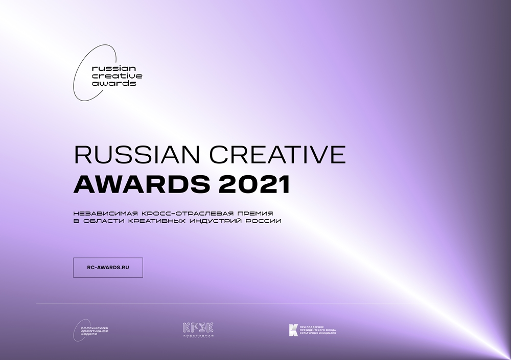 Креативный регион. Премия Russian Creative Awards. Российская Национальная премия в сфере креативных индустрий. Russian Creative Awards 2022. Russian Creative Awards регион.